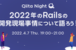 2022年のRailsの開発現場事情について語ろう！