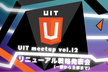 UIT meetup vol.12『リニューアル戦略発表会(一部から全部まで)』