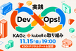 実践DevOps！ 〜KAGとkubellの取り組み〜