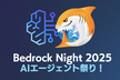 Bedrock Night 2025 〜AIエージェント祭り！〜