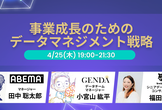 事業成長のためのデータマネジメント戦略