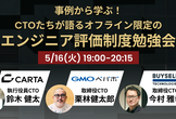 事例から学ぶ！CTO達が語るオフライン限定のエンジニア評価制度勉強会