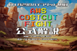 出題者による『AWS COSTCUT FIGHT』公式解説