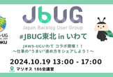 JBUG東北 #1 + JAWS-UGいわて コラボ開催 仕事の"うまい"進め方をシェアしよう！