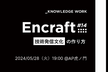 技術発信文化の作り方 - Encraft #14