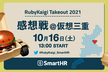 見逃した人も大歓迎 | RubyKaigi Takeout 2021 感想戦＠仮想三重