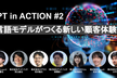 ChatGPT IN ACTION #2 大規模言語モデルがつくる新しい顧客体験