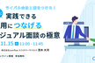 ライバル会社と差をつけろ！すぐに実践できる 採用につなげるカジュアル面談の極意