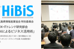 【HiBiS】最新Techセミナー「生成AIによるビジネス活用術」