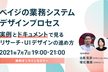 【オンライン・無料】ベイジの業務システムのデザインプロセスを徹底解説