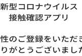 コロナウイルス接触追跡アプリ解析（オンライン）