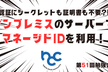 認証にシークレットも証明書も不要?!オンプレミスのサーバーでマネージドIDを利用!