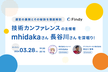 技術カンファレンスの主催者mhidakaさん、長谷川さんを深堀り！運営の裏側とその秘訣を徹底解剖