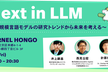 Next in LLM 〜大規模言語モデルの研究トレンドから未来を考える〜 #3