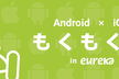 Android＆iOS もくもく会 in eureka #2