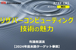 リザバーコンピューティング技術の魅力