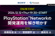 PlayStation Network の開発運用を解き明かす - TechLovers #6