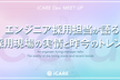 【iCARE Dev Meetup #24】エンジニア採用担当が語る 採用現場の実情と昨今のトレンド