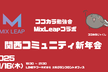 【MixLeapコラボ】ココカラ勉強会 関西コミュニティ新年会