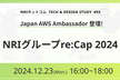 Japan AWS Ambassador登壇!NRIグループre:Cap 2024