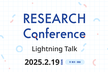 RESEARCH Conference Lightning Talk2025 #1