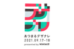 【Day1】あつまるデザナレ 2021｜デザイン実務の“ホント”があつまるカンファレンス