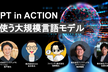 ChatGPT IN ACTION 実践で使う大規模言語モデル