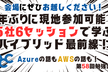 1年ぶりに現地参加可能！5社6セッションで学ぶハイブリッド最前線！