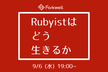 Rubyist はどう生きるか