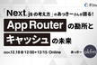 「Next.jsの考え方」のあっきーさんが語る！ -App Routerの勘所とキャッシュの未来-