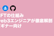 【NFTの仕組み】web3エンジニアが徹底解剖！！（これからweb3エンジニアを目指す方向け）