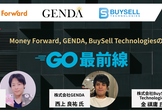 Money Forward,GENDA,BuySell TechnologiesのGo最前線