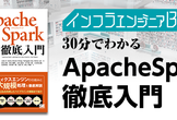 インフラエンジニアBooks 30分でわかる「Apache Spark徹底入門」