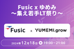 Fusic x ゆめみ 〜集え若手LT祭り〜