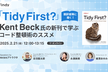 "Tidy First?" 翻訳者陣に聞く！Kent Beck氏の新刊で学ぶ、コード整頓術のススメ