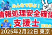 【2024年春】情報処理安全確保支援士勉強会 in 東京