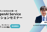 最新事例から学ぶ社内DX「Azure OpenAI Service ソリューションセミナー」