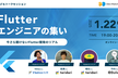 Flutterエンジニアの集い 〜今さら聞けないFlutter開発のリアル〜