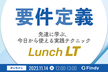 要件定義 先達に学ぶ今日から使える実践テクニック Lunch LT