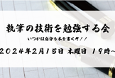 執筆の技術を勉強する会 #2