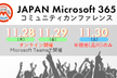 Japan Microsoft 365 コミュニティ カンファレンス 2024 - オンライン開催