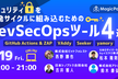 セキュリティを開発サイクルに組み込むためのDevSecOpsツール4選！