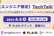 【学生エンジニア限定】TechTalkフェス-エンジニアから技術やキャリアのフィードバックをもらおう