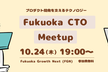 【Fukuoka CTO Meetup vol.2】プロダクト開発を支えるテクノロジー