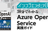 インフラエンジニアBooks 30分でわかる「Azure OpenAI Service実践ガイド」