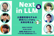 Next in LLM 〜大規模言語モデルの研究トレンドから未来を考える〜 #4