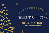 エンジニアの成長を応援する忘年LT大会2024