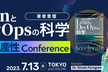 『LeanとDevOpsの科学』著者登壇！開発生産性Conference