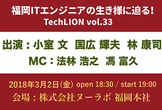 【当日券】TechLION vol.33＠福岡