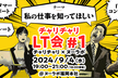 チャリチャリLT会 #1 チャリチャリ×ヌーラボ『私の仕事を知ってほしい』